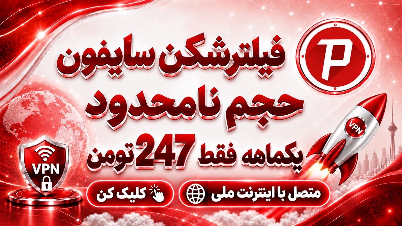 ربات فیلترشکن سایفون