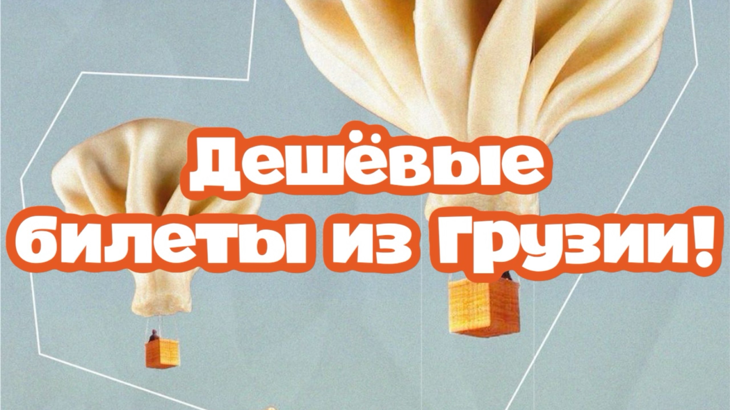 Улетай! | Грузия