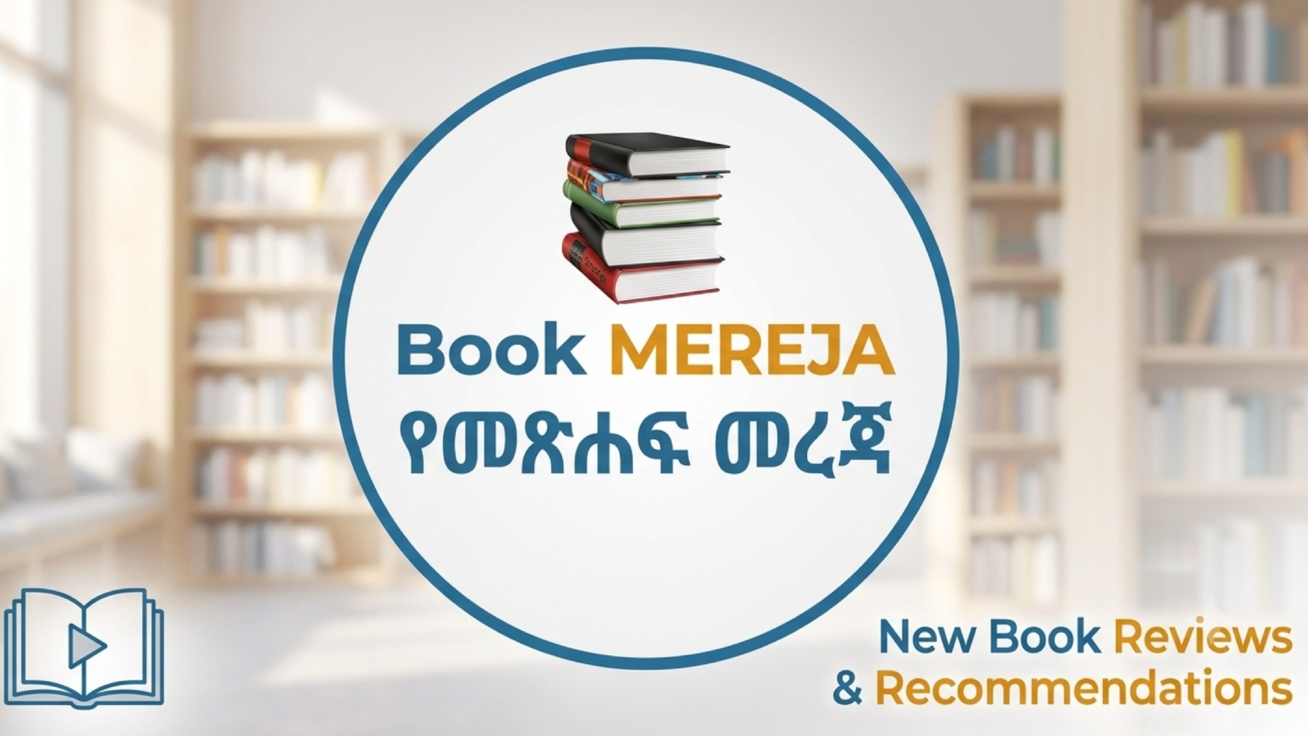 የመጽሐፍ መረጃ | Book Mereja