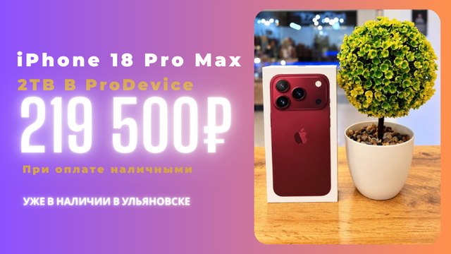 ПроДевайс-фирменная техника Apple