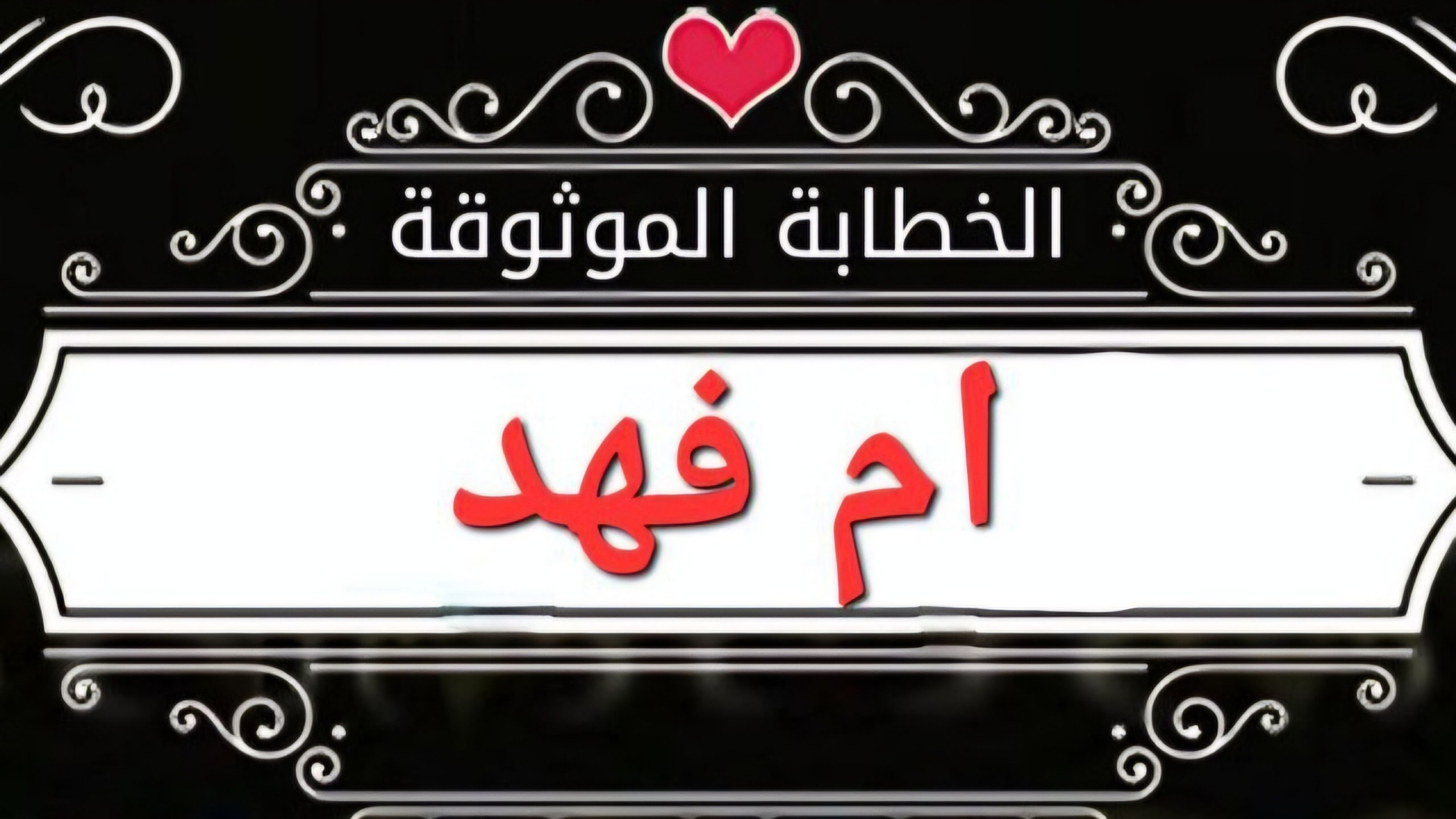 الخطابة الموثوقة ام فهد للزواج الحلال