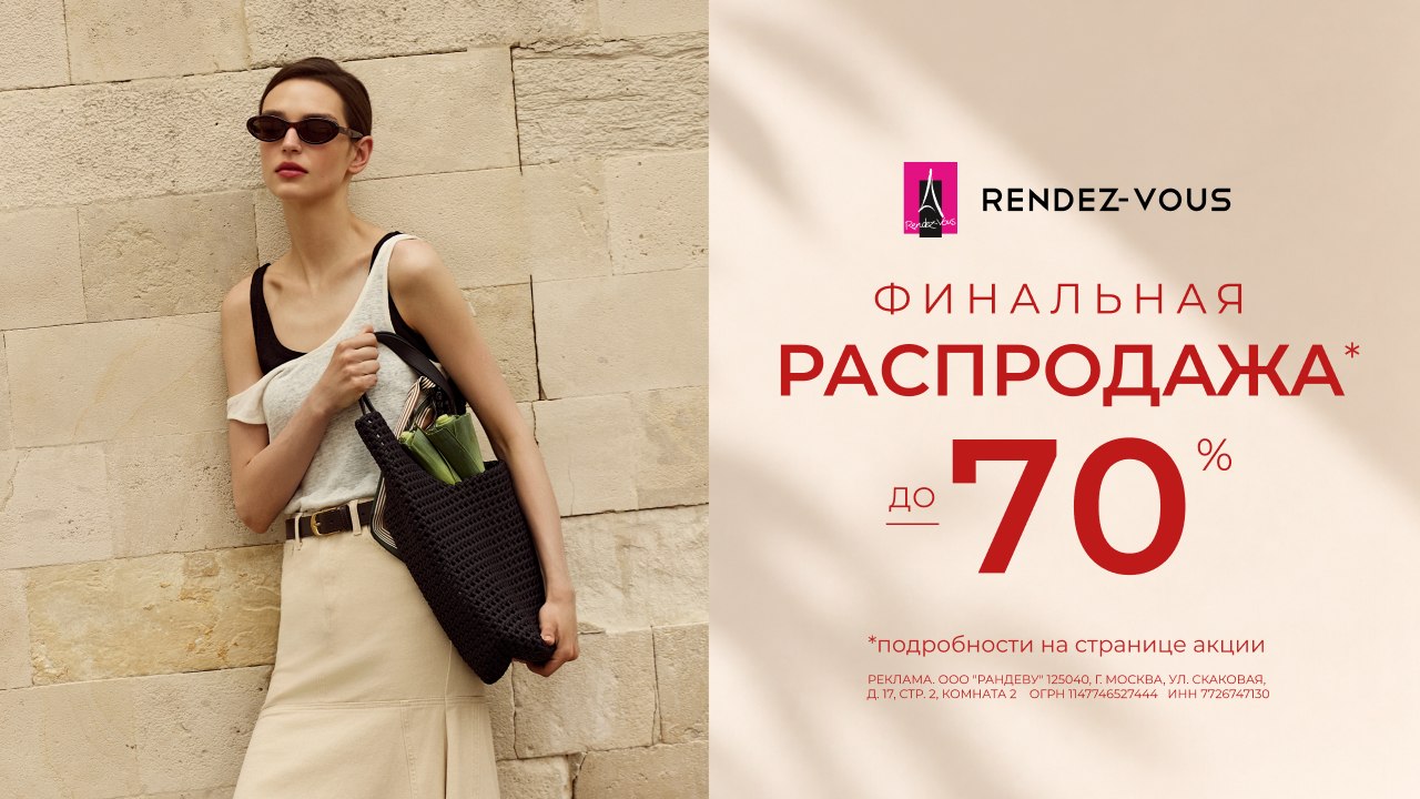 Финальные скидки в Rendez-Vous