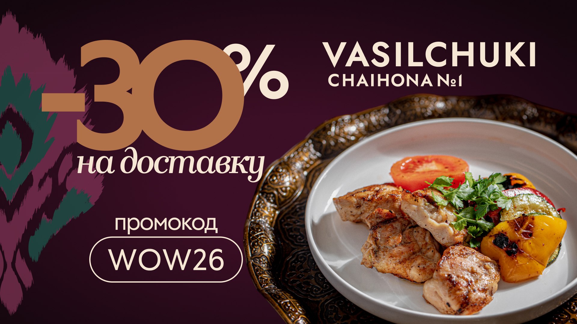Скидка 30% на доставку