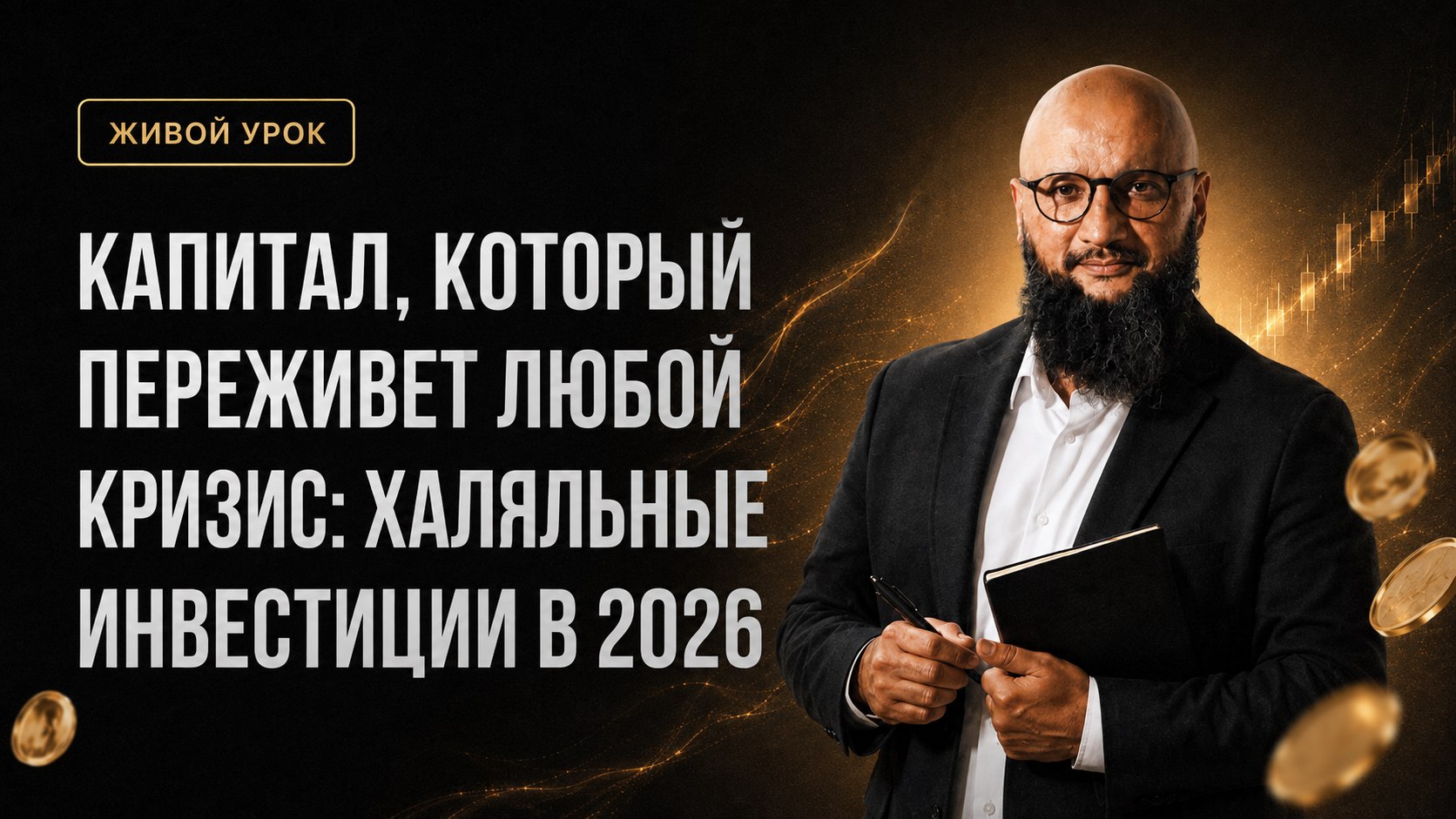 Халяль инвестиции | Мухаметзянов Кумар