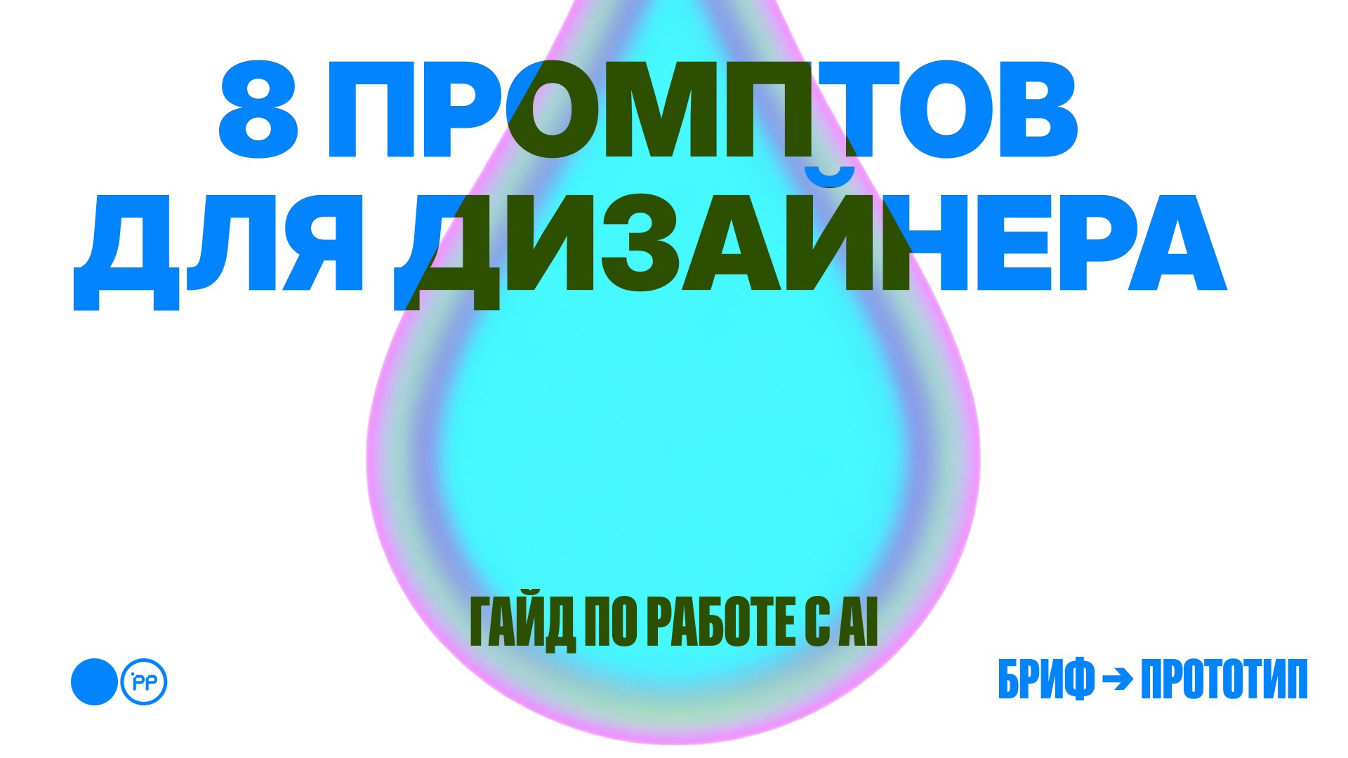 AI-агенты для дизайнера | Pixel Perfect