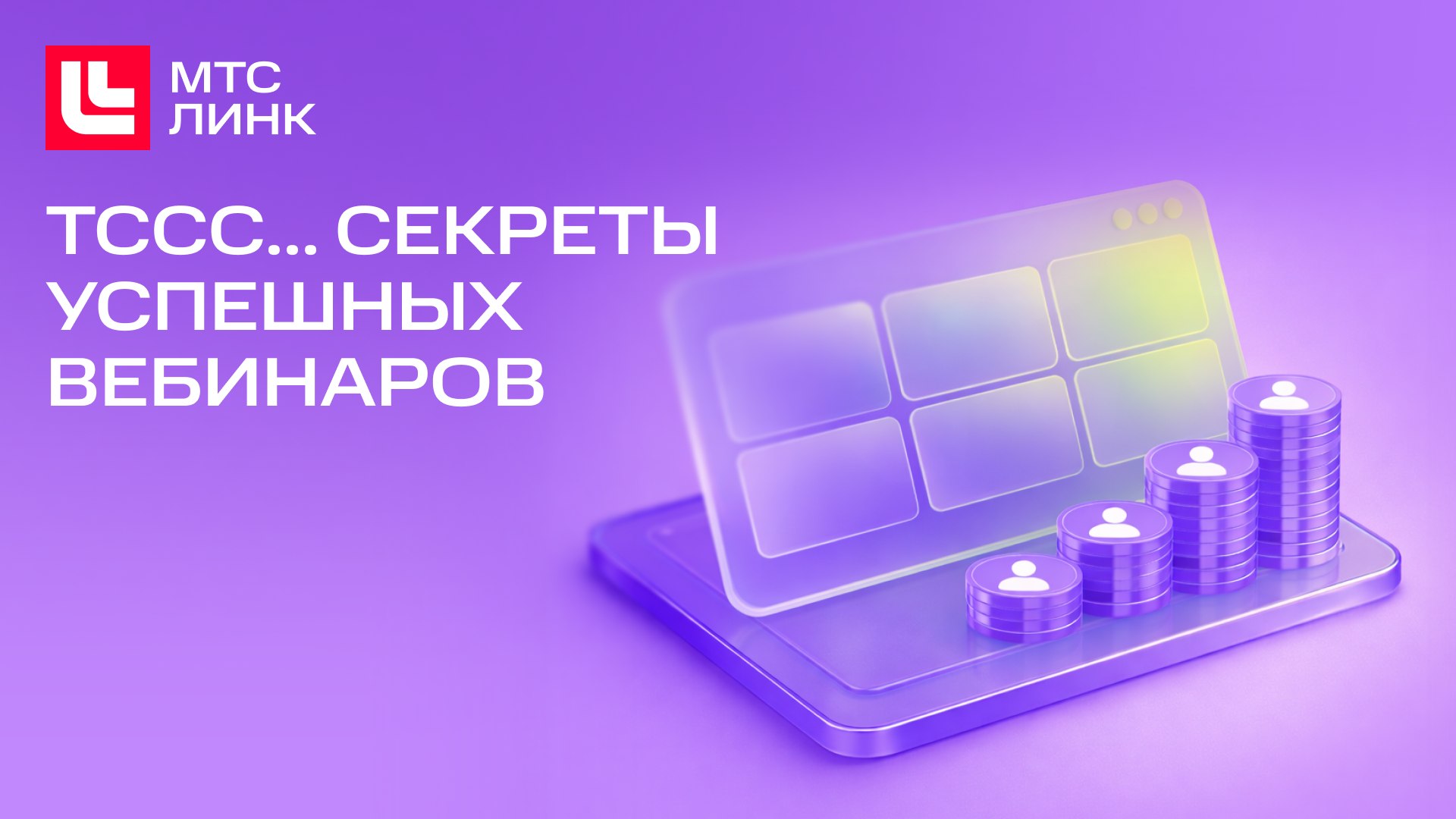 Гайд МТС Линк для усиления лидгена
