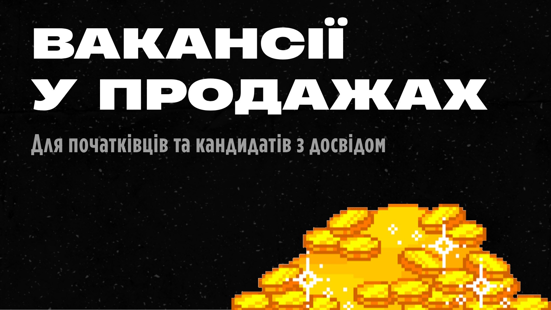 Менеджерня l Вакансії | Sales | Продажі
