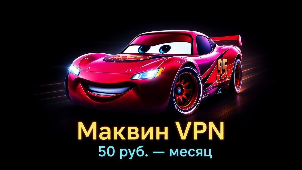 Маквин VPN🏎