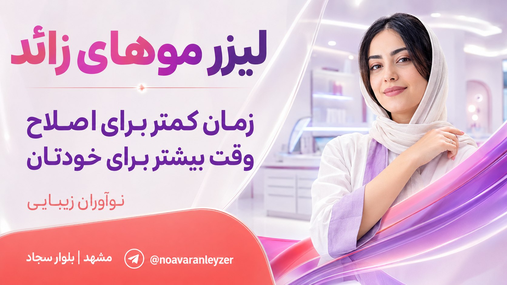 لیزر موهای زائد / نوآوران زیبایی