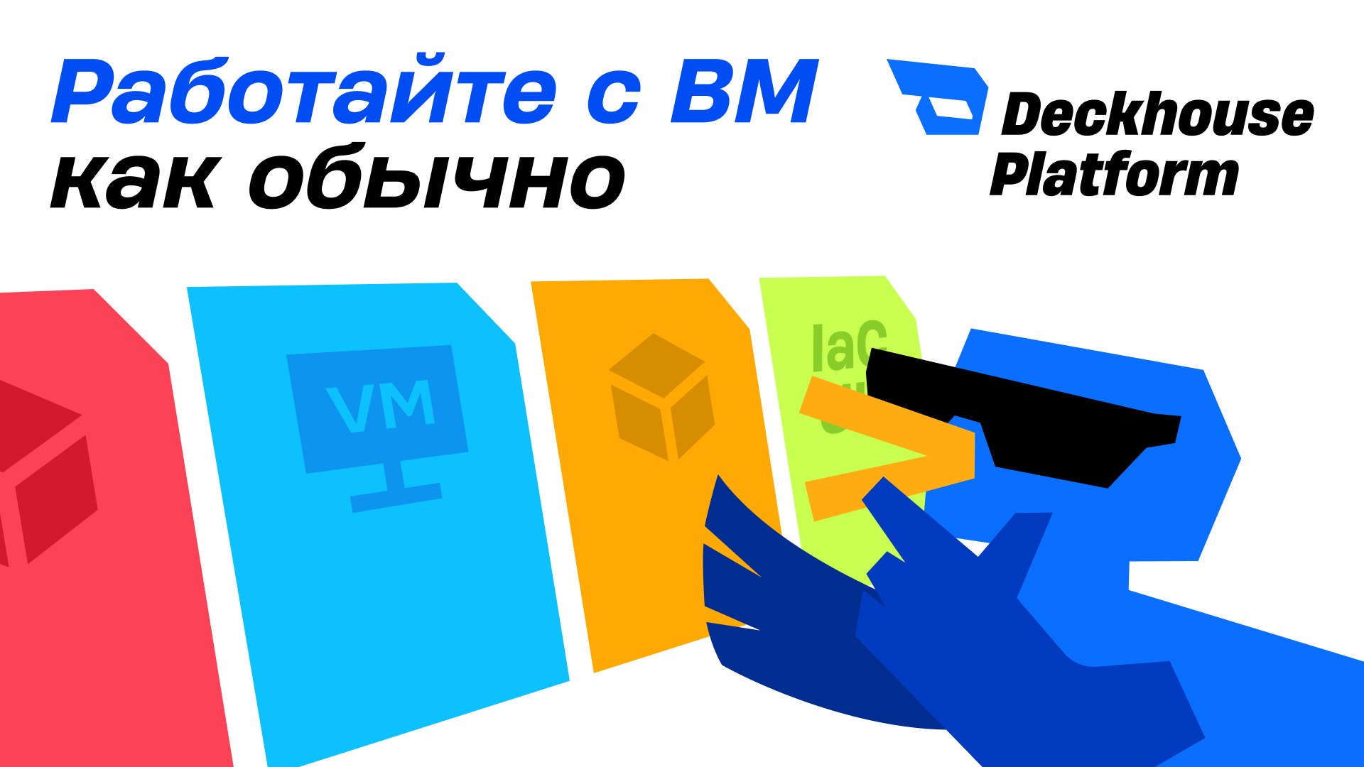 VMware → Deckhouse Platform