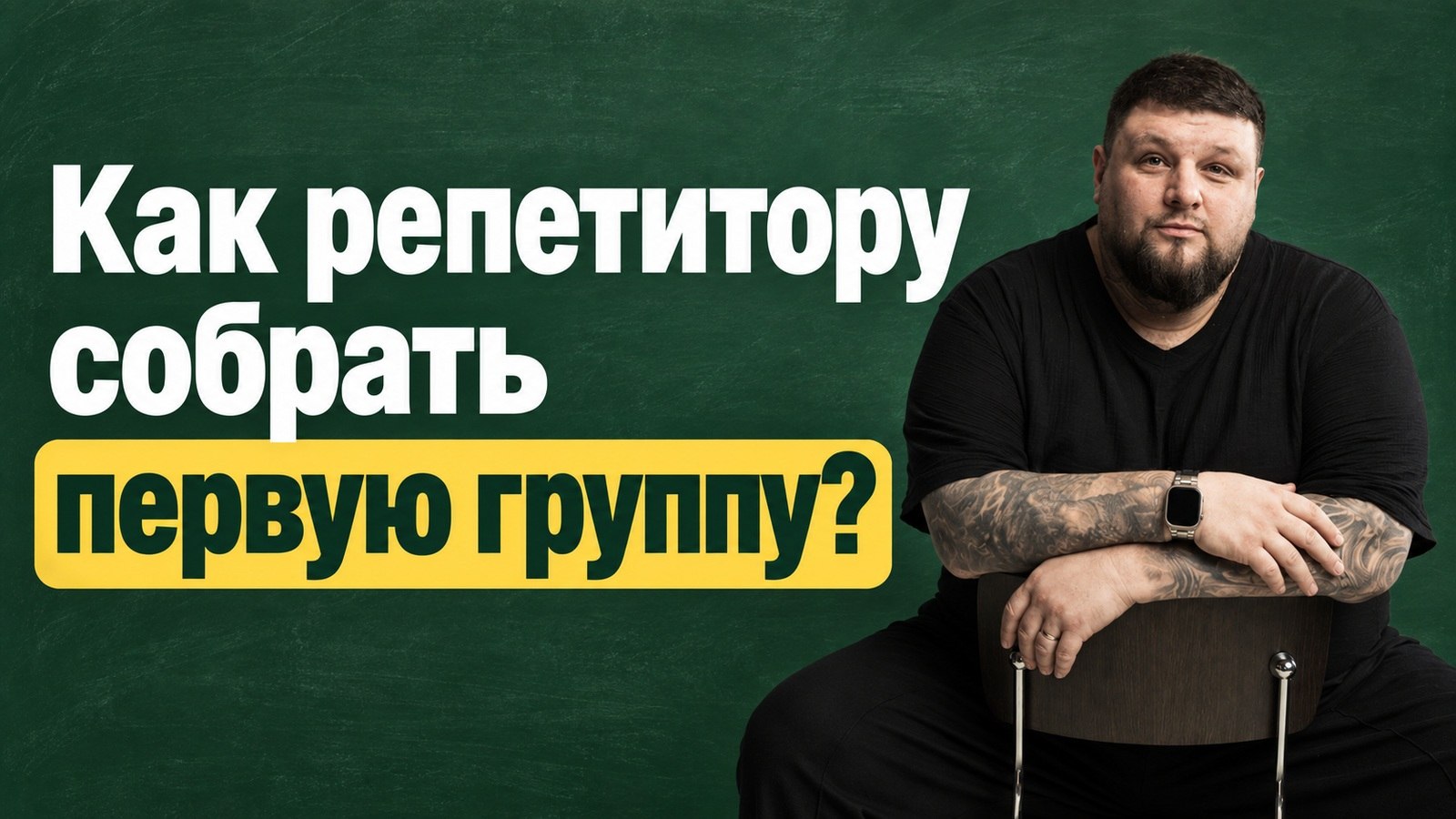 От репетитора к онлайн-школе | Илья Методайзер