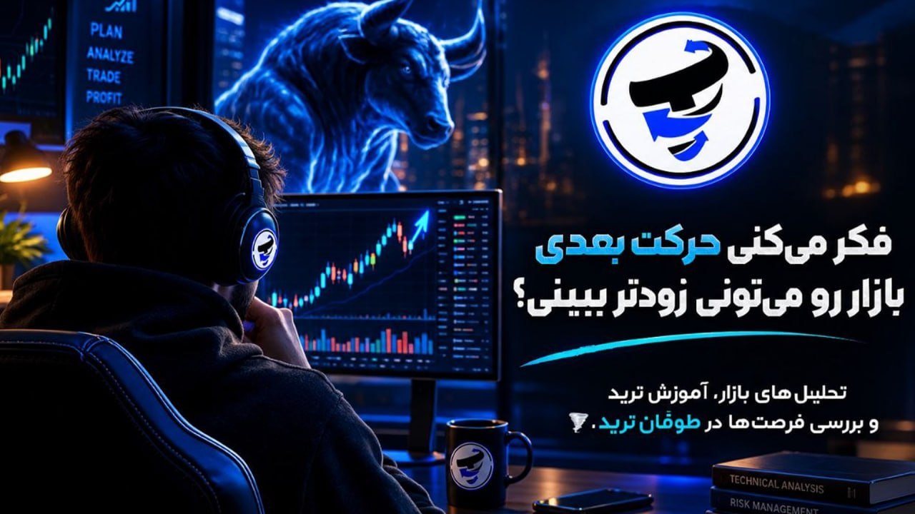Tofan Trade | سیگنال کریپتو