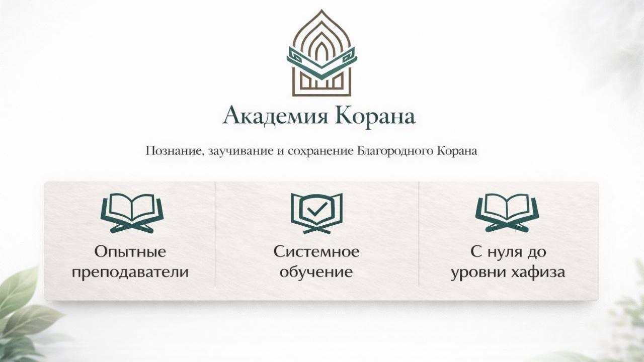 Академия Корана