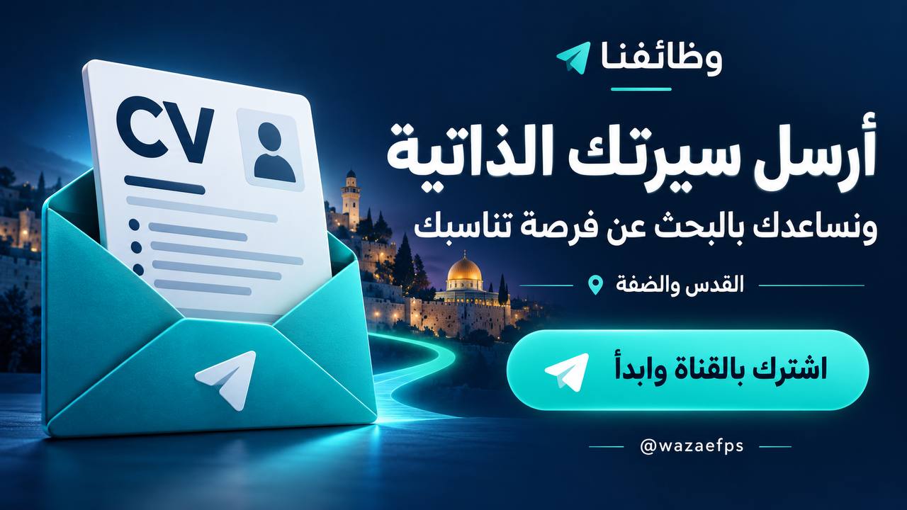 وظائف شاغرة || القدس والضفة