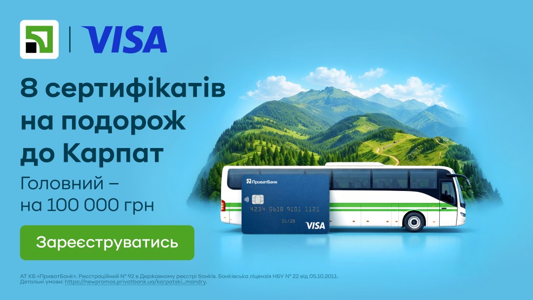 Карпатські мандри з Приват24 та Visa