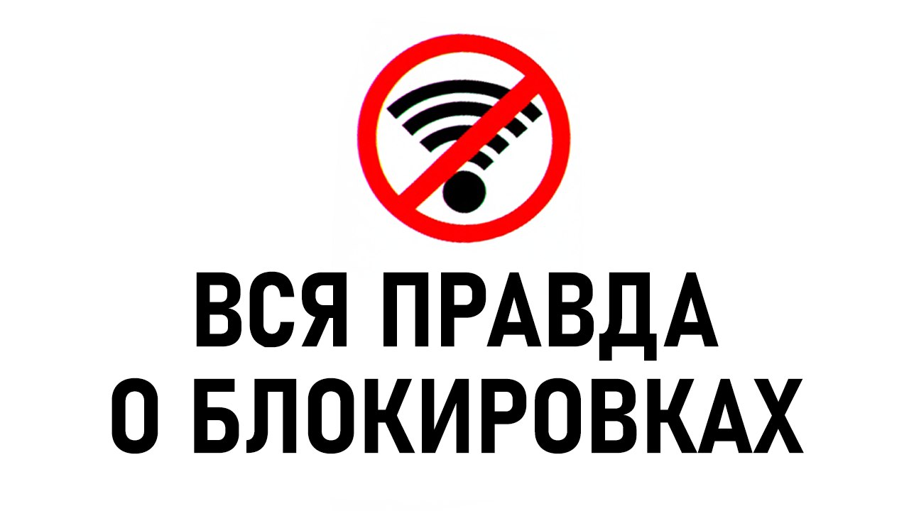 Блокировки Рунета | Новости