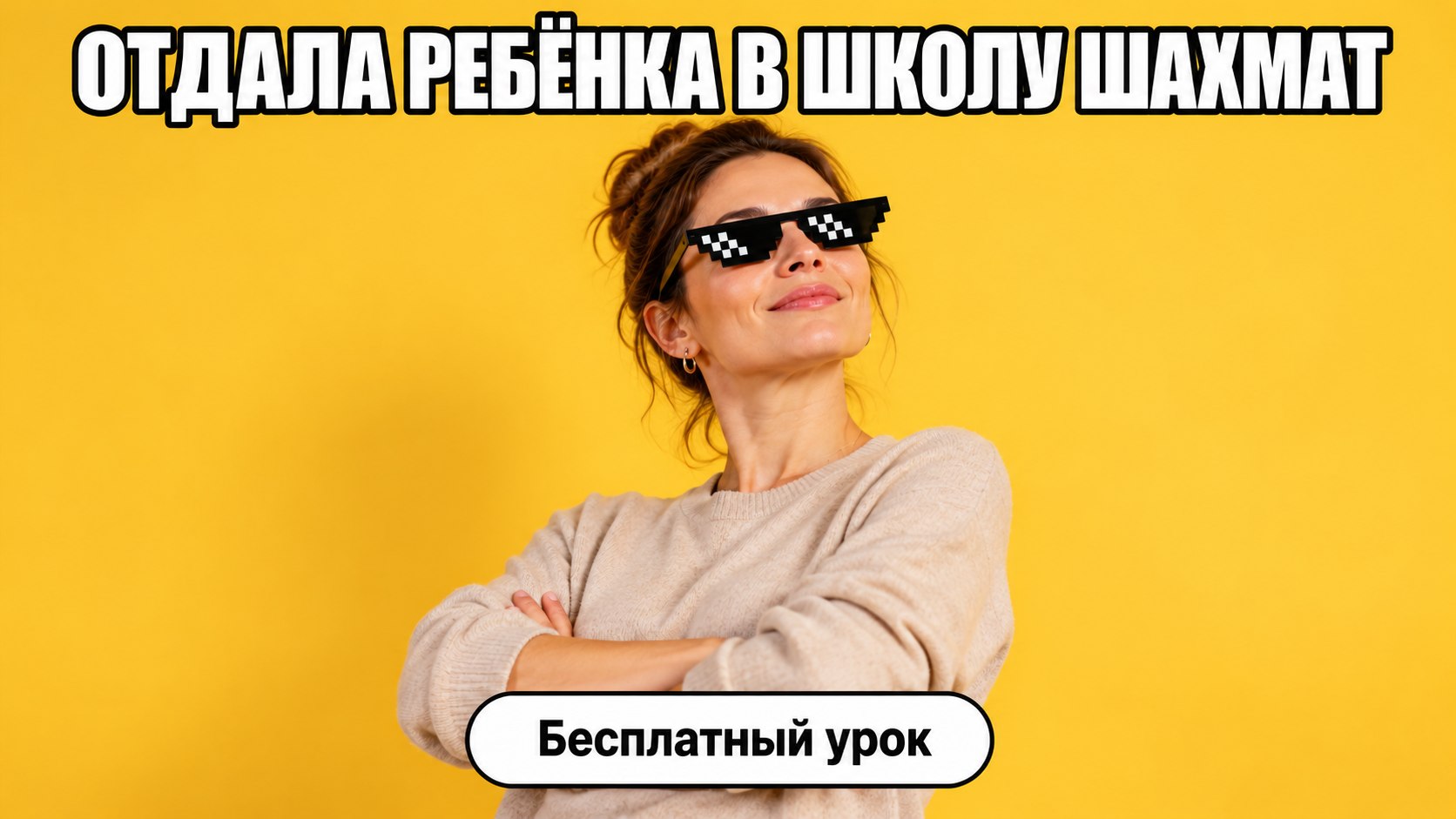 Пробный урок "Шахматная школа Феномен"
