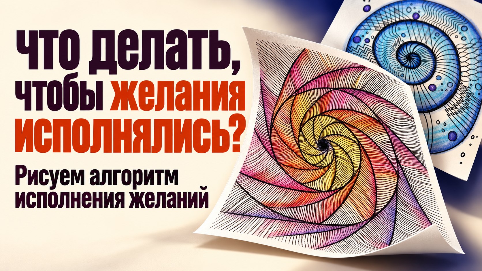 Практика исполнения желания