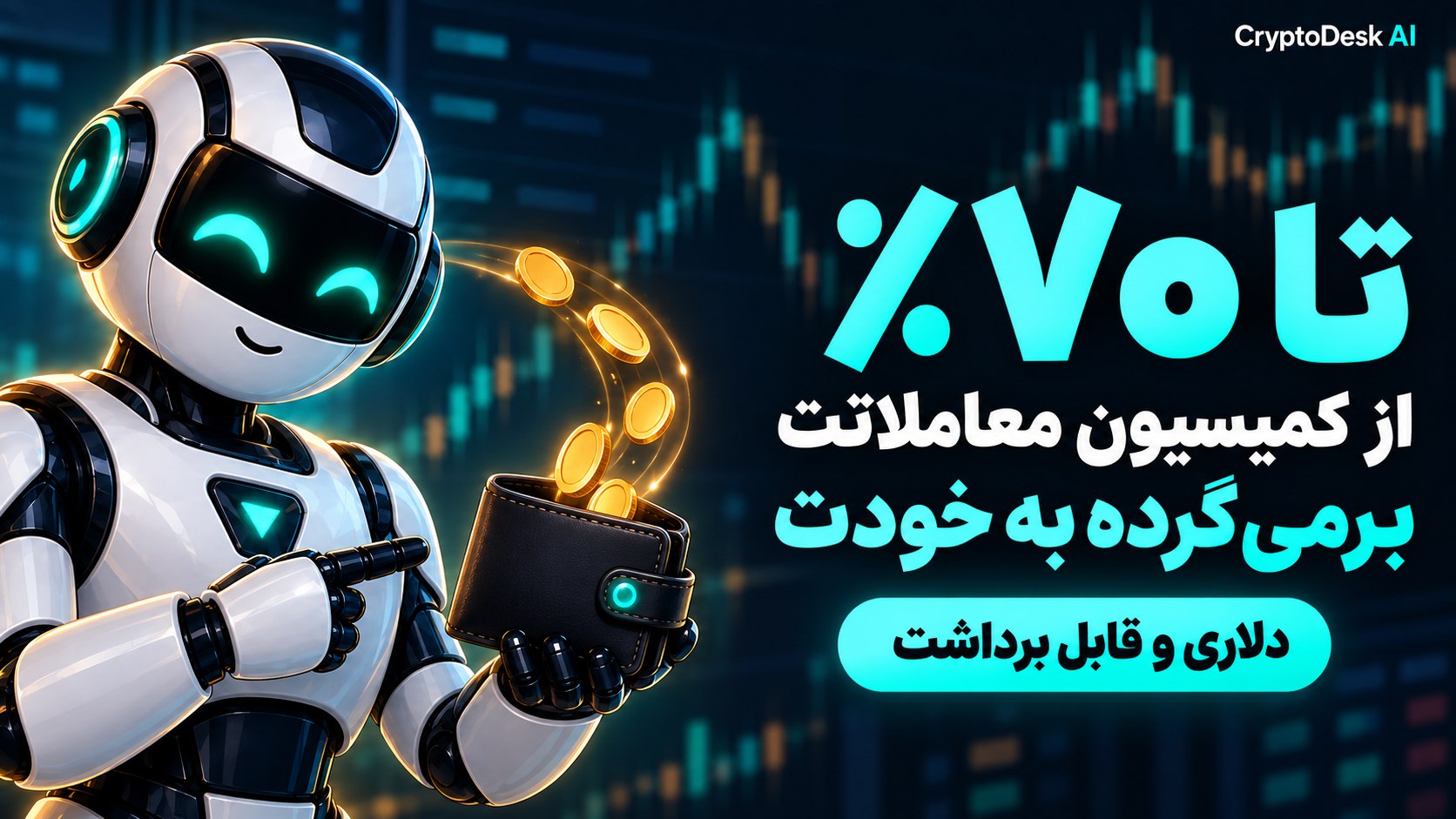 دستیار هوشمند کریپتو دسک