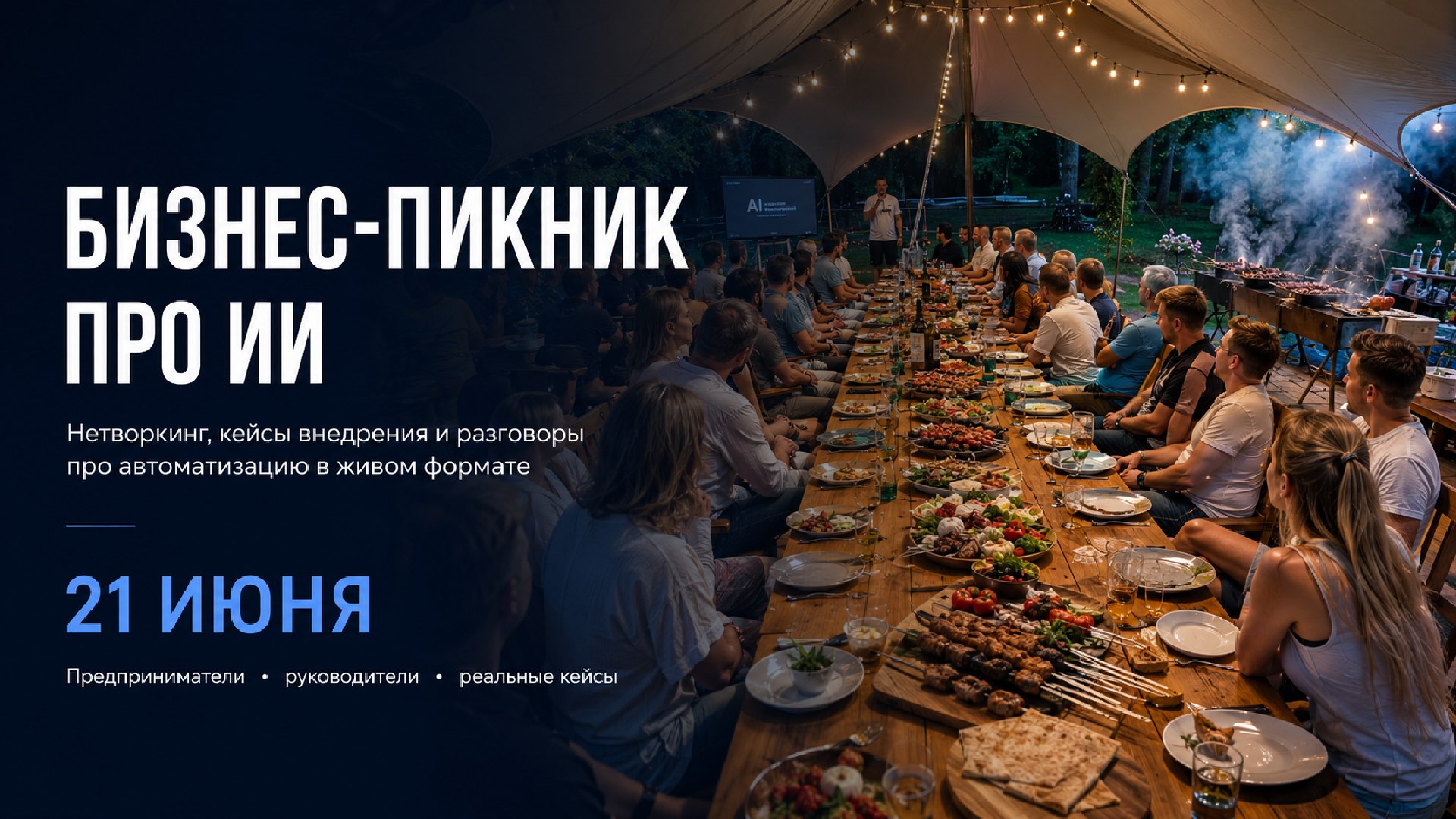 ИИ-Пикник