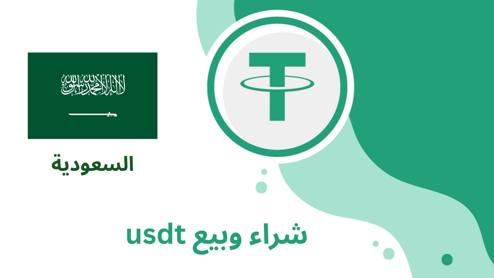 السعودية | بيع وشراء USDT