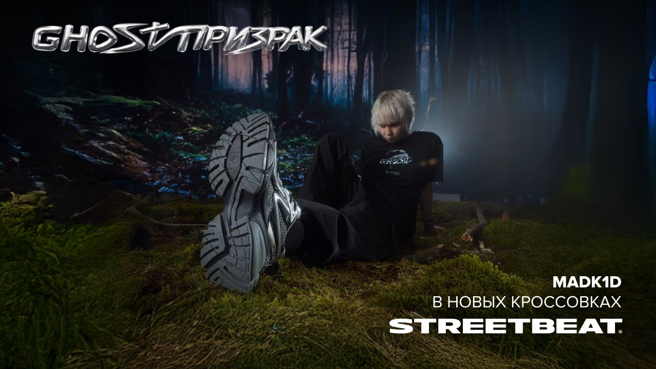 Новые кроссовки STREETBEAT GHOST/ПРИЗРАК