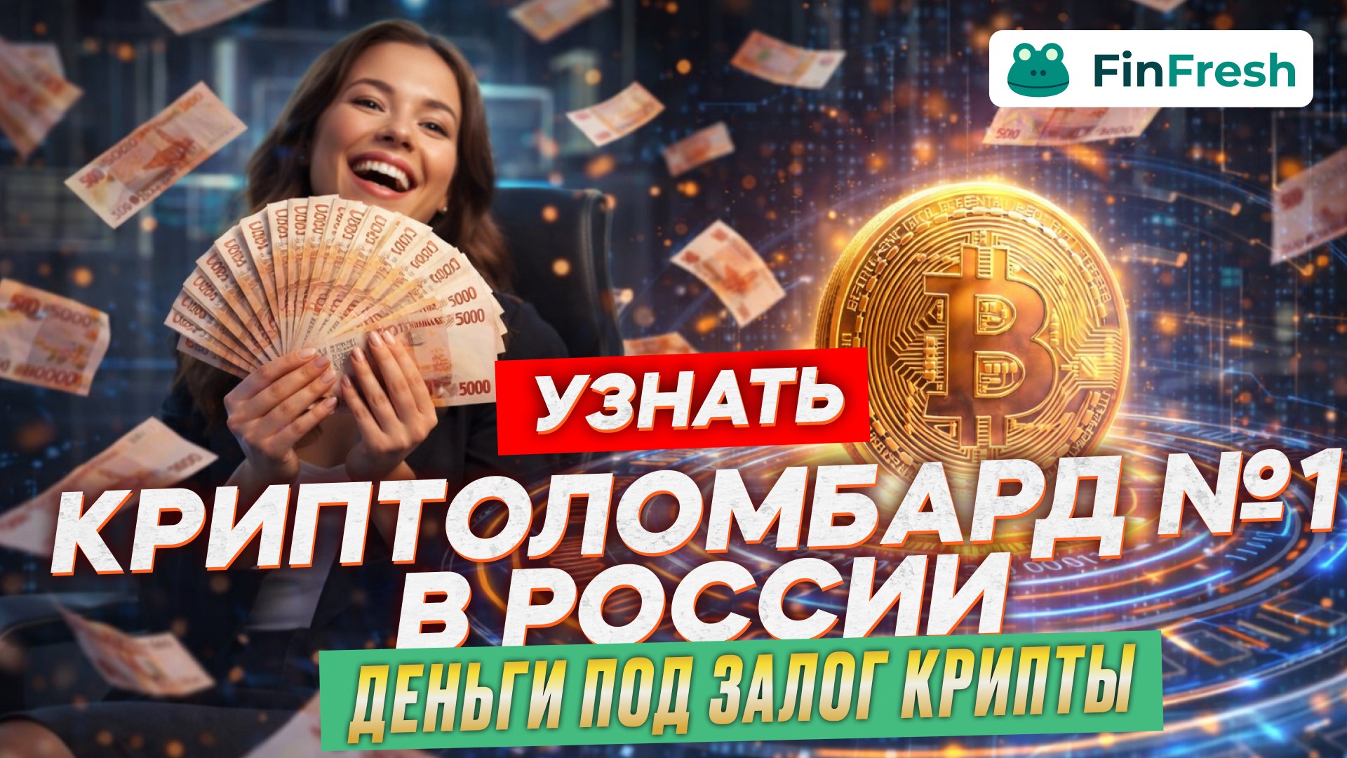 FinFresh Manager | Займы под залог крипты