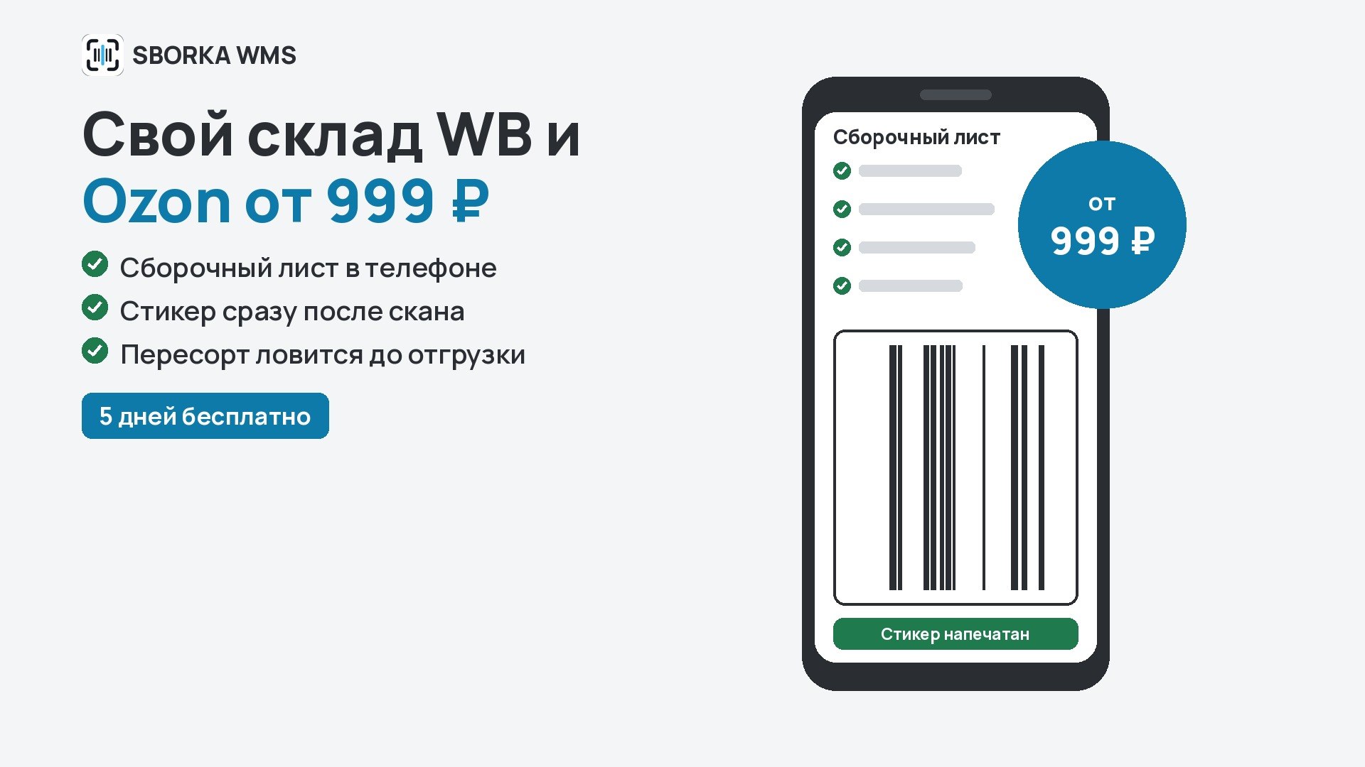 SBORKA WMS