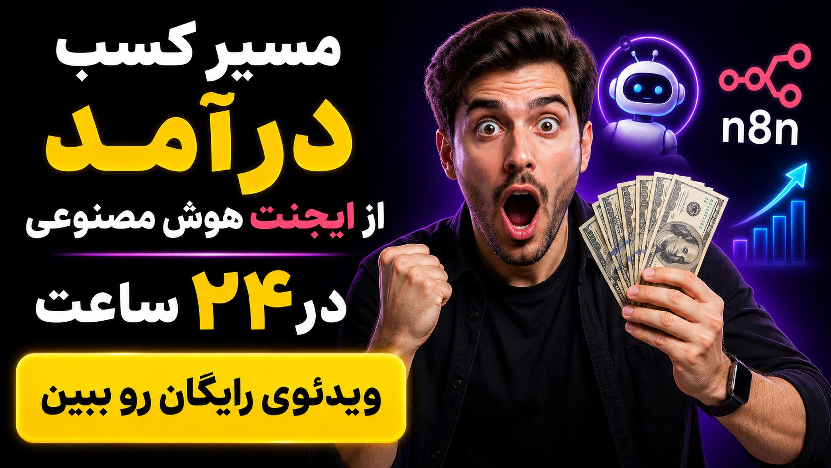 فیلم رایگان - مسیر درآمد با n8n