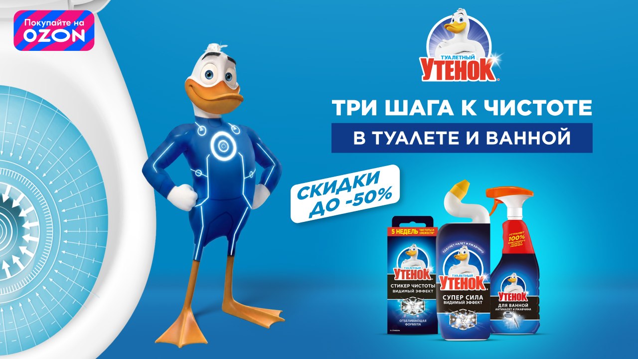 Чистота в три шага с Туалетным Утенком!
