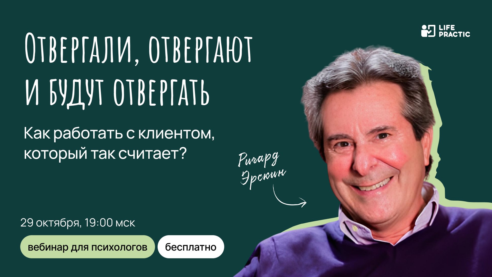 Бесплатный вебинар для психологов