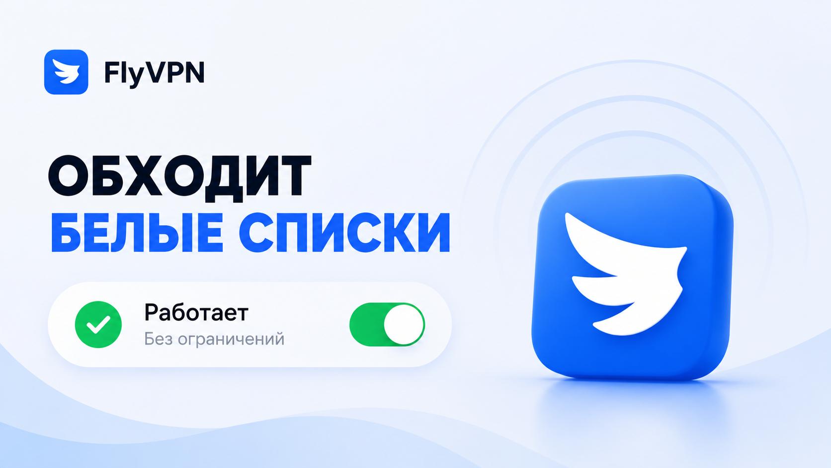 FlyVPN • Доступно всё