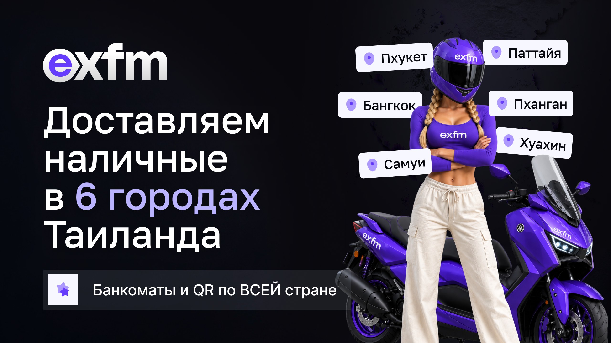 EXFM | Обмен валюты | Пхукет, Паттайя, Бангкок | Fast Money