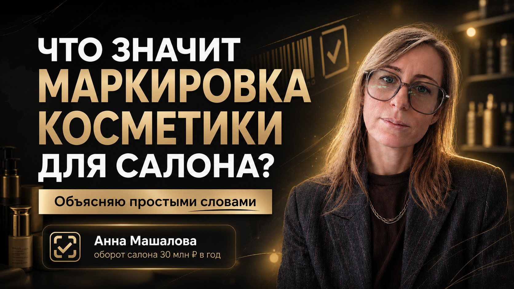 Анна Машало про бьюти бизнес