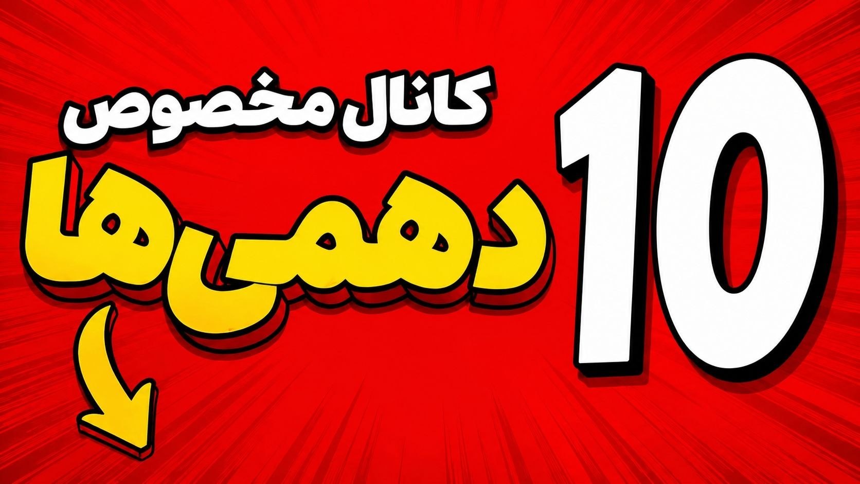 کلاس دهمی ها