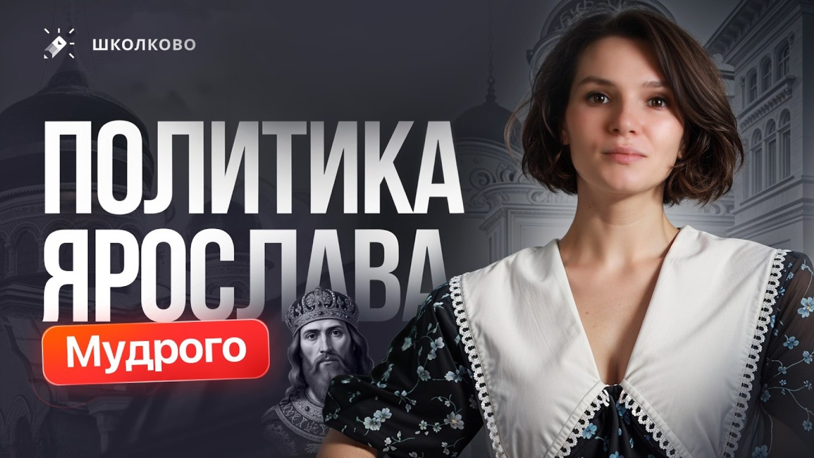 Алёнины истории. ЕГЭ история Школково