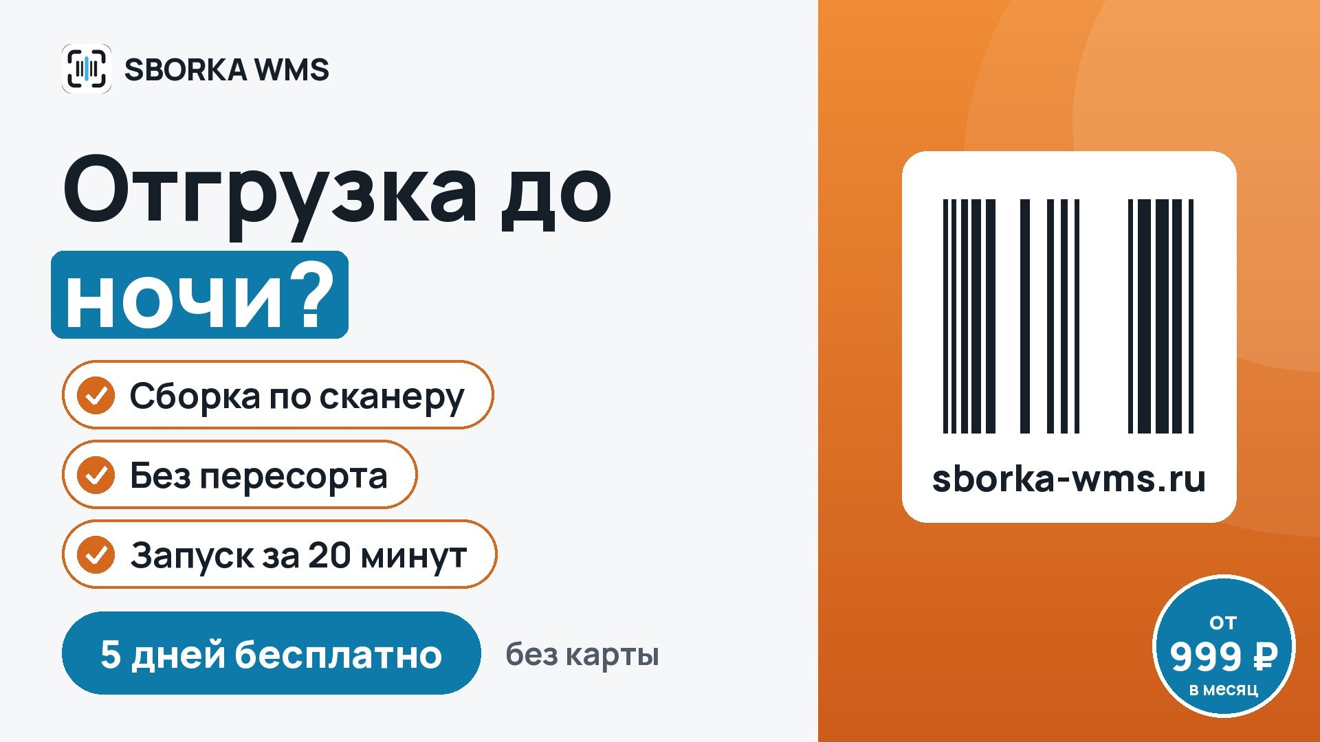 SBORKA WMS