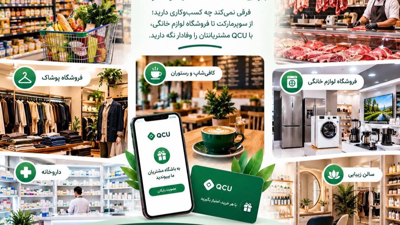 باشگاه مشتریان رایگان با QCU.IR