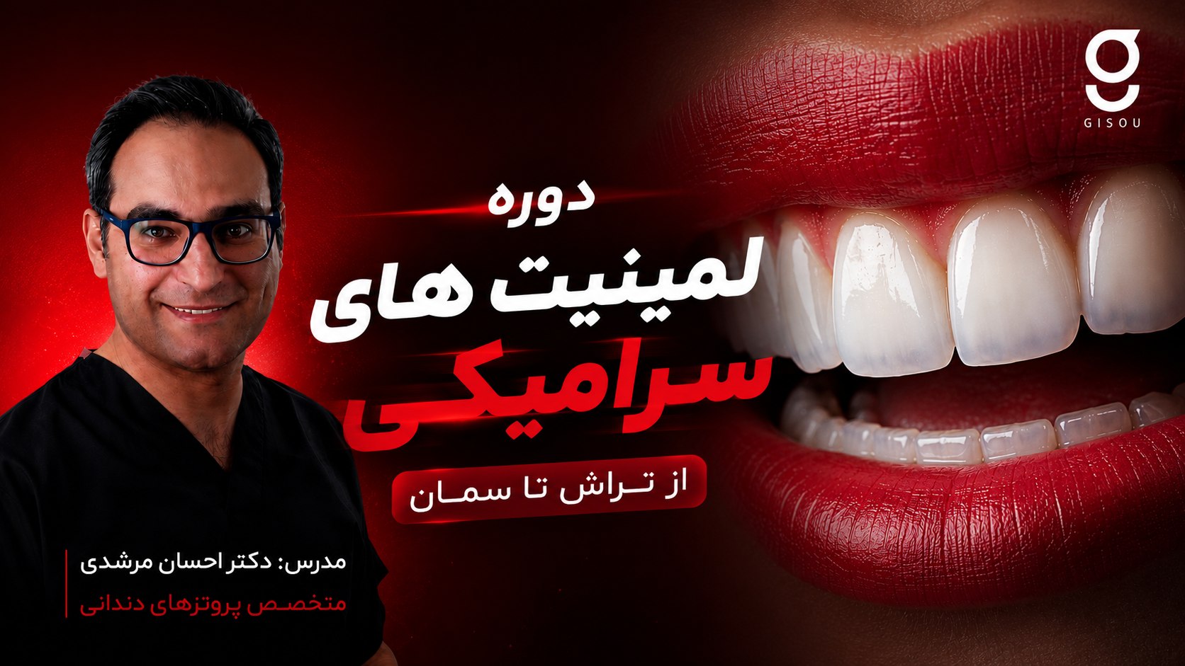 آکادمی دندانپزشکی‌گیسو