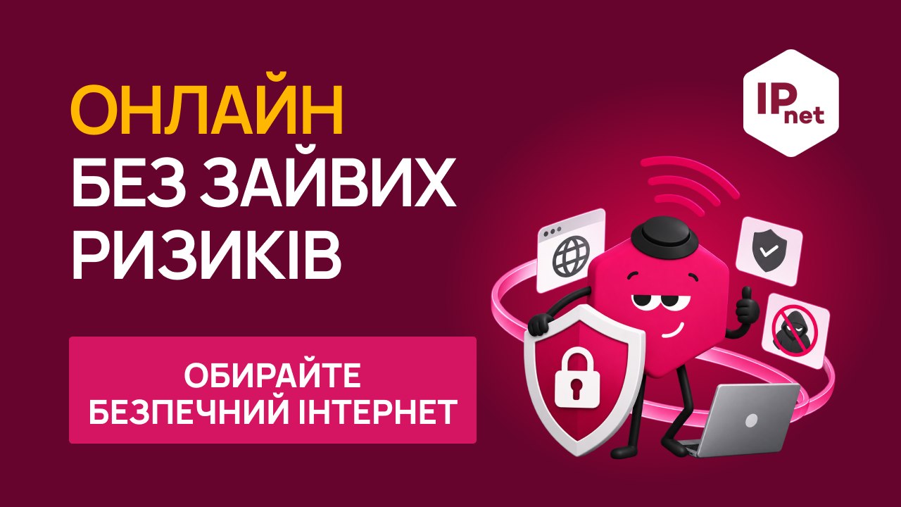 IPnet | Інтернет-провайдер