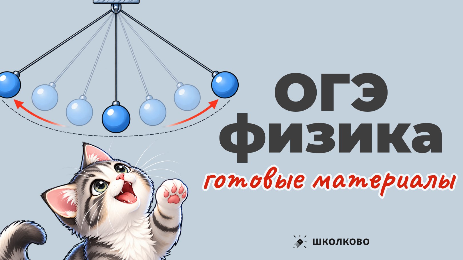 Гриша | ОГЭ физика | Школково