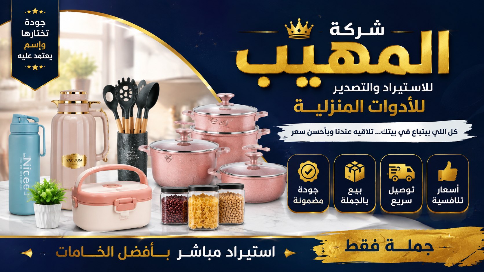 شركة المهيب للاستراد الادوات المنزليه