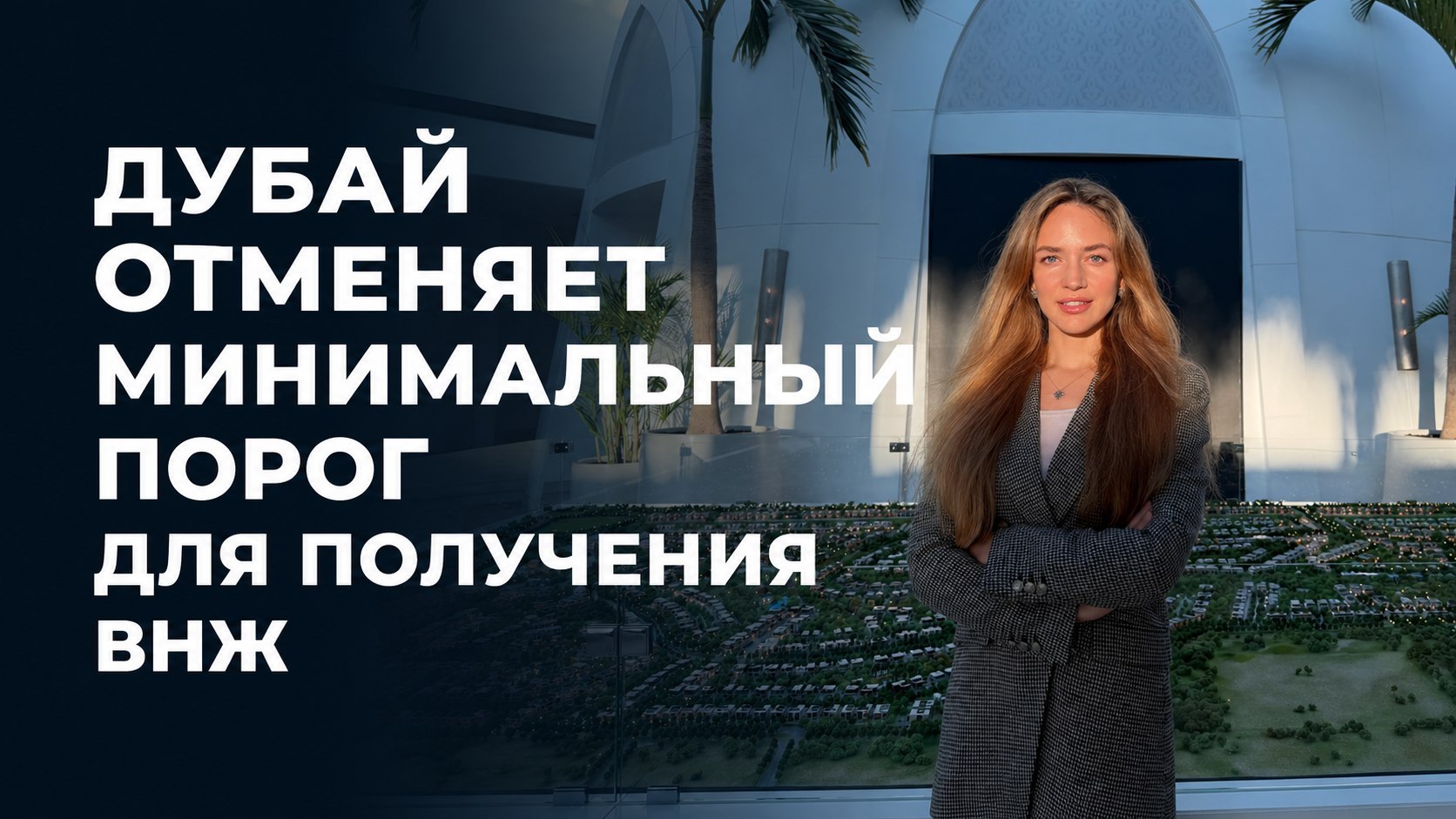 🇦🇪 Анна | Недвижимость в ОАЭ