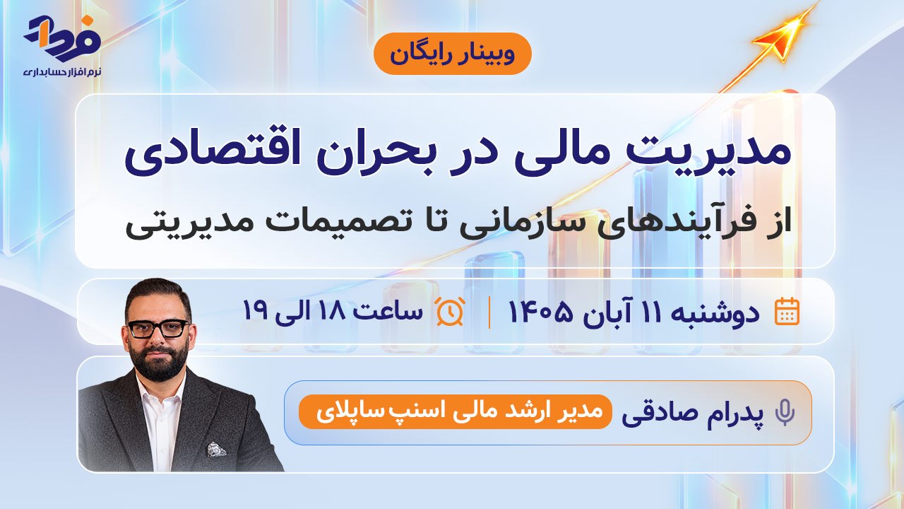 نرم افزار حسابداری فرداد