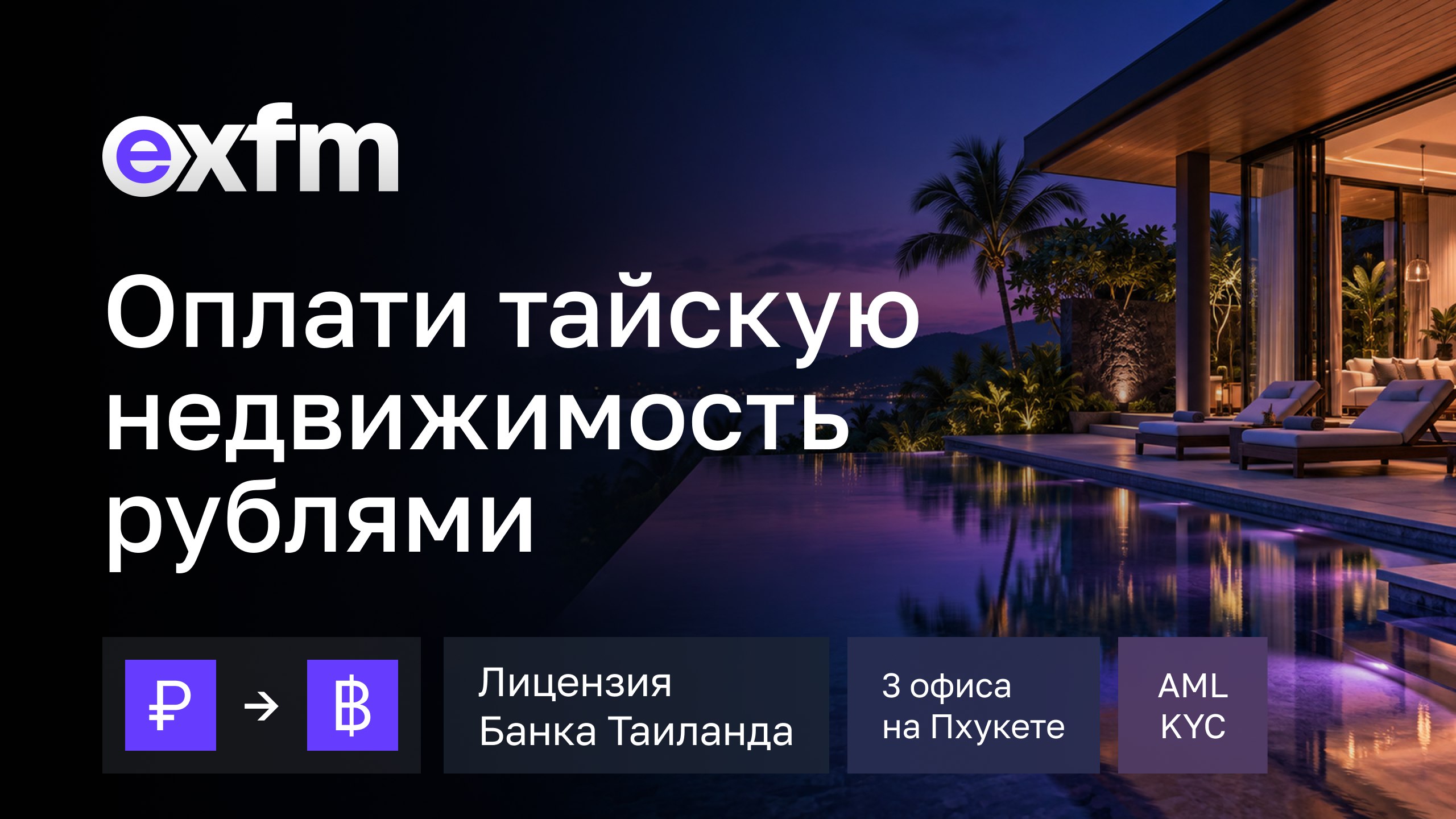 EXFM | Обмен валюты | Пхукет, Паттайя, Бангкок | Fast Money