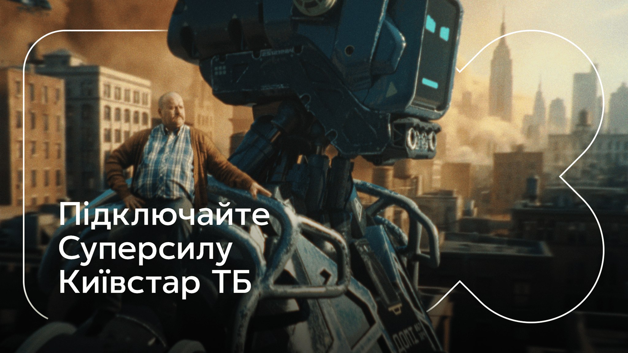 Суперсила Київстар ТБ