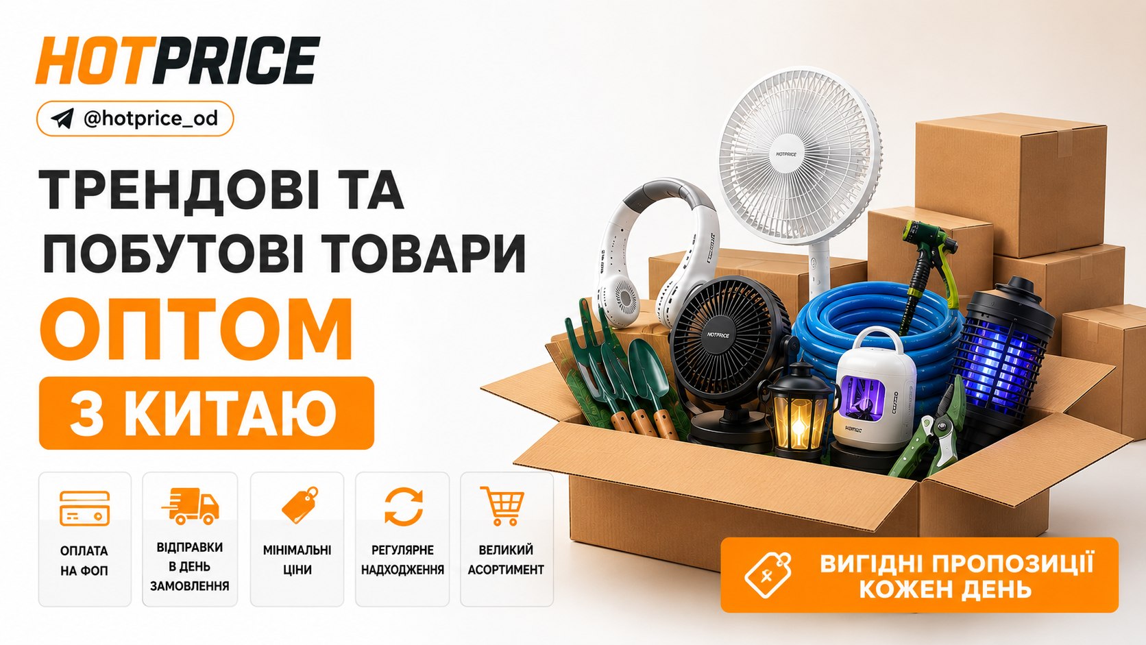 📦HOTPRICE - Постачальник Трендових та Побутових товарів з Китаю в Україну ОПТом🇺🇦