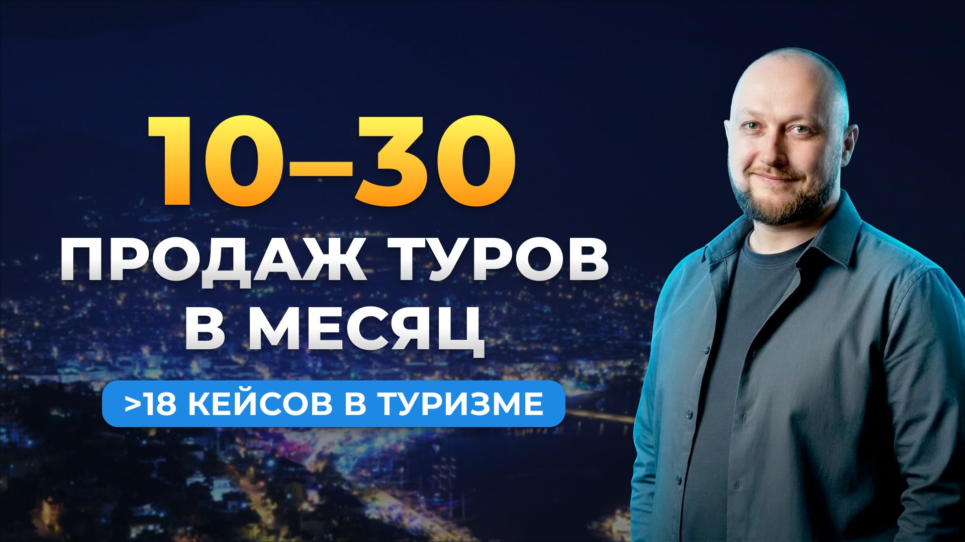 Е-Панда — Клиенты для турагентств | Евгений Роледер
