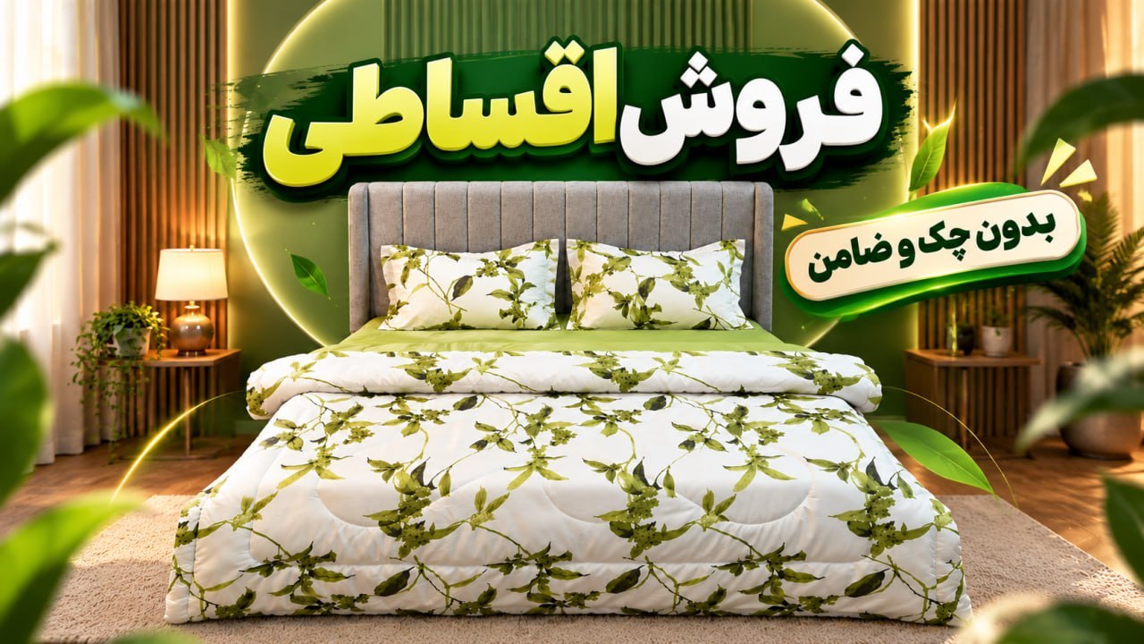 ارزانچی | روتختی | کالای خواب