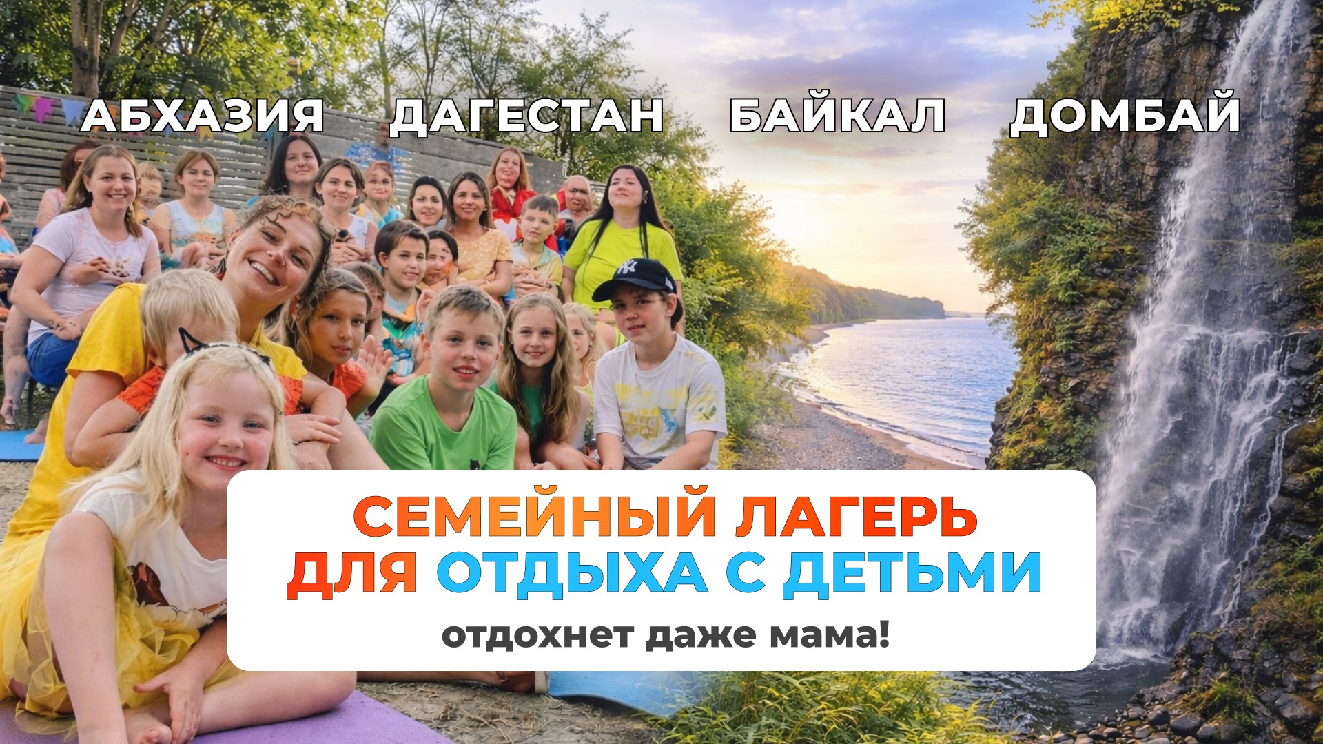 Семейный лагерь | Отдых с детьми